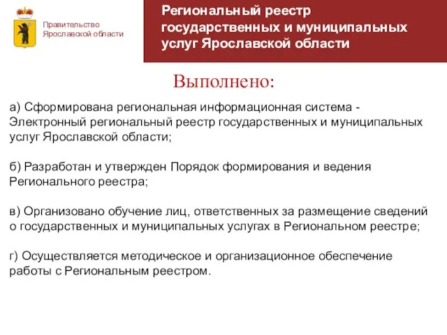 Региональный реестр государственных и муниципальных услуг Ярославской области Правительство Ярославской области Выполнено: