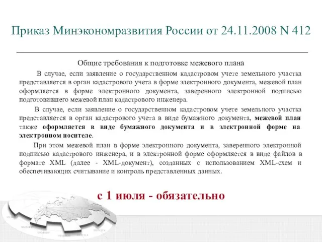 Общие требования к подготовке межевого плана В случае, если заявление о государственном