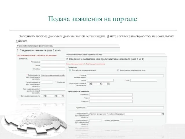 Подача заявления на портале Заполнить личные данные и данные вашей организации. Дайте