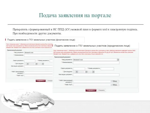 Подача заявления на портале Прикрепить сформированный в ИС ППД (КУ) межевой план