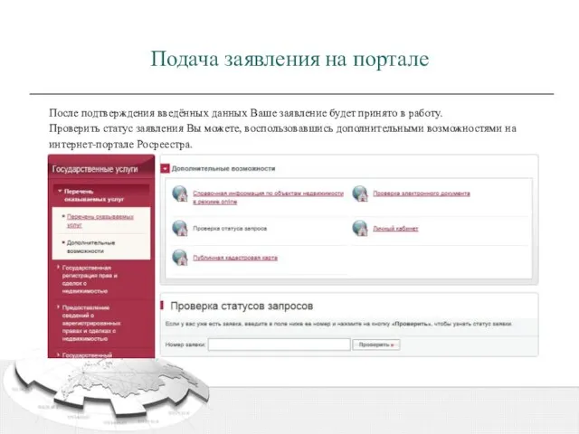 Подача заявления на портале После подтверждения введённых данных Ваше заявление будет принято