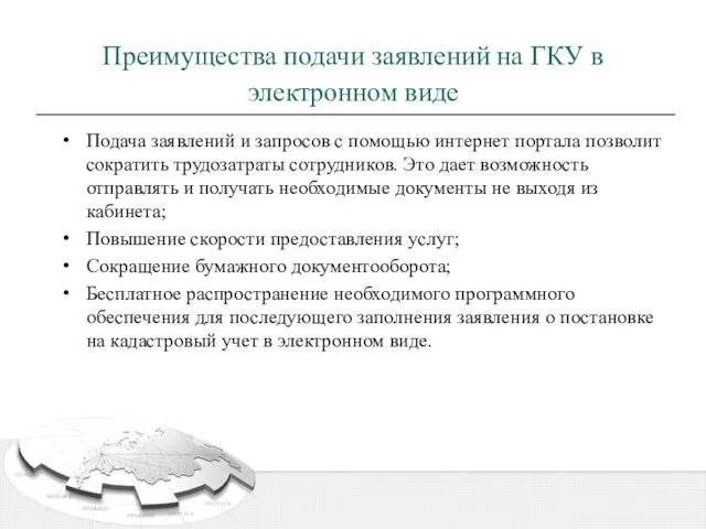 Преимущества подачи заявлений на ГКУ в электронном виде Подача заявлений и запросов