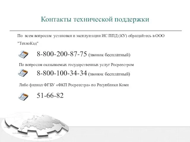 Контакты технической поддержки По всем вопросам установки и эксплуатации ИС ППД (КУ)