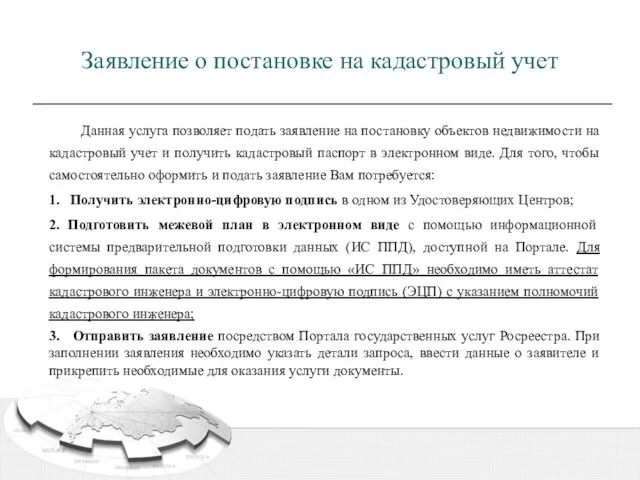 Заявление о постановке на кадастровый учет Данная услуга позволяет подать заявление на