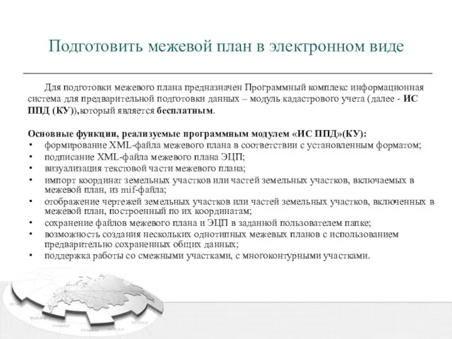 Подготовить межевой план в электронном виде Для подготовки межевого плана предназначен Программный