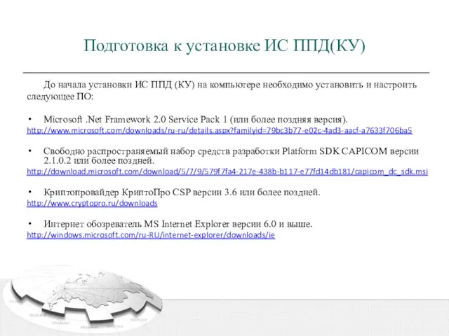 Подготовка к установке ИС ППД(КУ) До начала установки ИС ППД (КУ) на