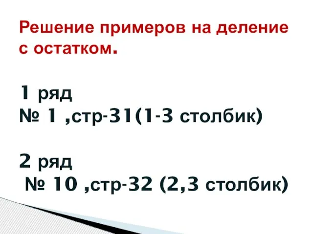 Решение примеров на деление с остатком. 1 ряд № 1 ,стр-31(1-3 столбик)