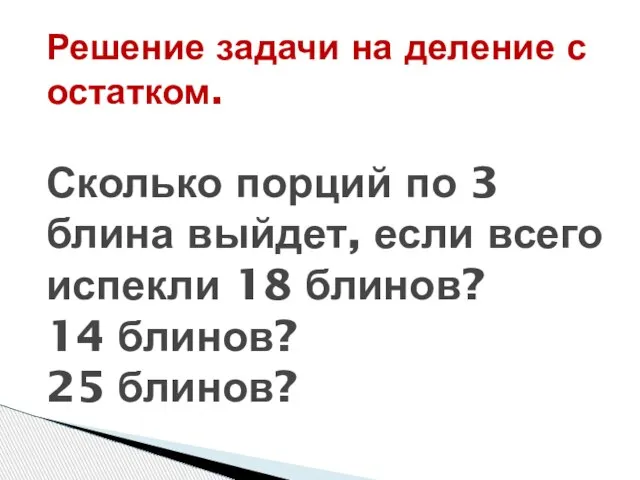 Решение задачи на деление с остатком. Сколько порций по 3 блина выйдет,