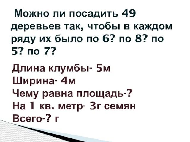 Можно ли посадить 49 деревьев так, чтобы в каждом ряду их было