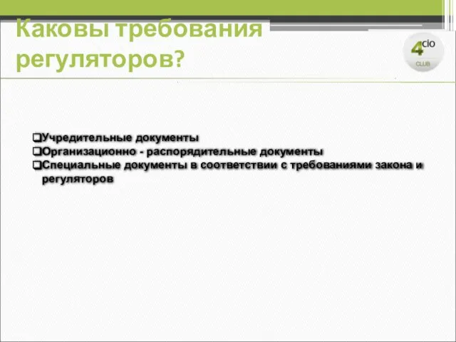 Каковы требования регуляторов? Учредительные документы Организационно - распорядительные документы Специальные документы в