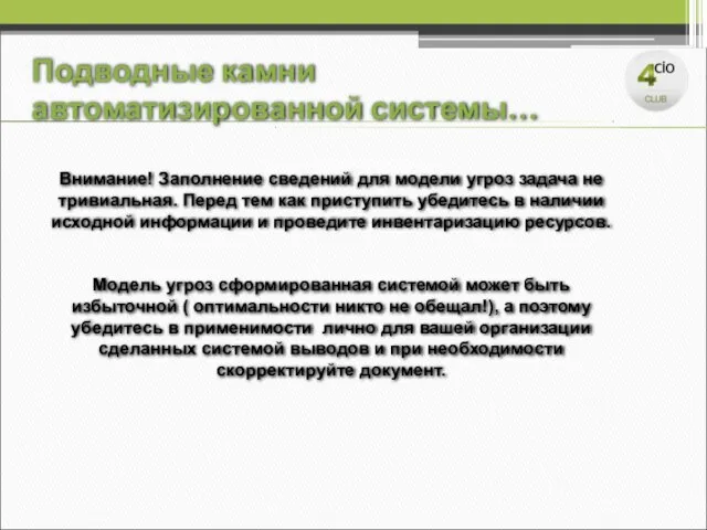 Внимание! Заполнение сведений для модели угроз задача не тривиальная. Перед тем как