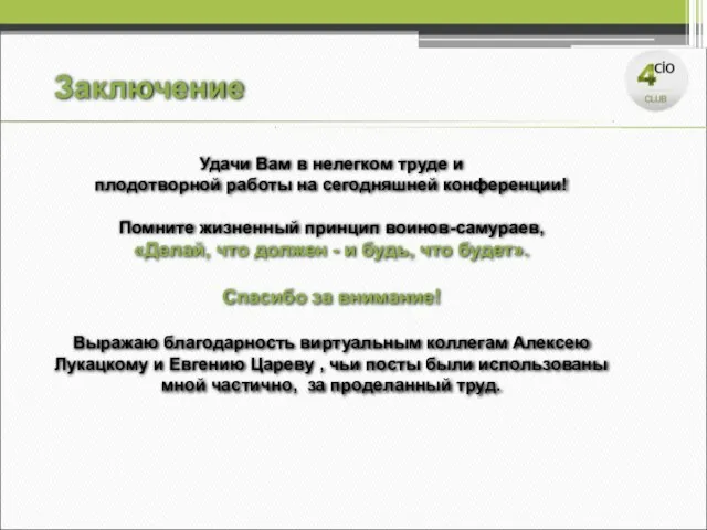 Удачи Вам в нелегком труде и плодотворной работы на сегодняшней конференции! Помните