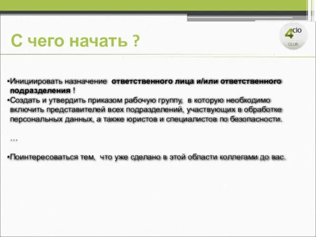 С чего начать ? Инициировать назначение ответственного лица и/или ответственного подразделения !