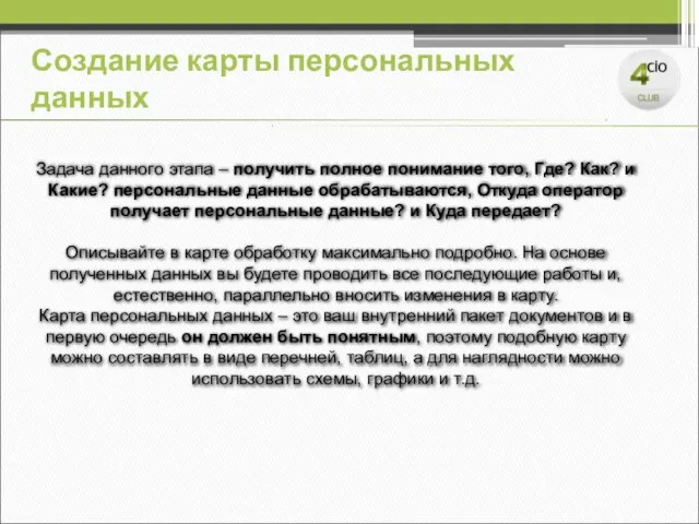 Создание карты персональных данных Задача данного этапа – получить полное понимание того,