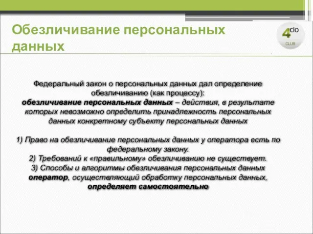 Обезличивание персональных данных Федеральный закон о персональных данных дал определение обезличиванию (как