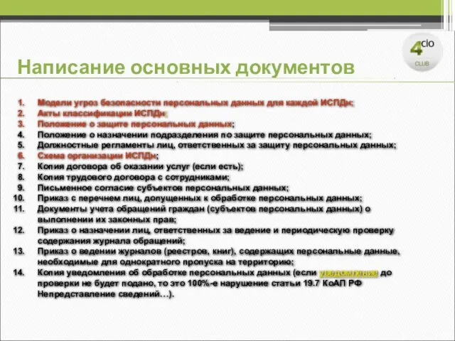 Написание основных документов Модели угроз безопасности персональных данных для каждой ИСПДн; Акты