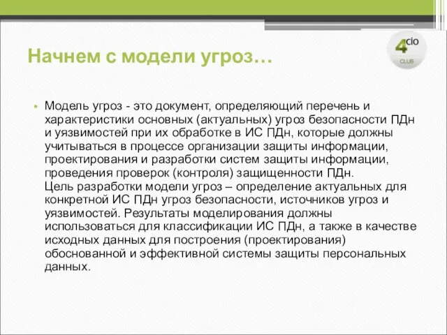 Начнем с модели угроз… Модель угроз - это документ, определяющий перечень и