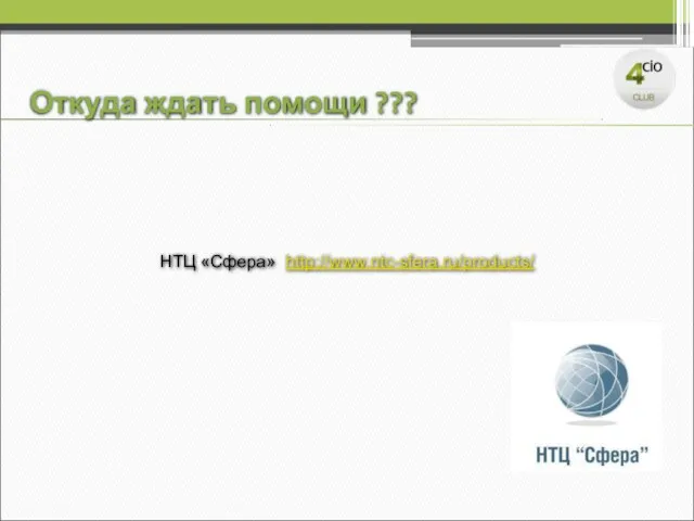 НТЦ «Сфера» http://www.ntc-sfera.ru/products/ Откуда ждать помощи ???