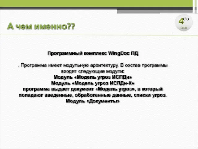 Программный комплекс WingDoc ПД . Программа имеет модульную архитектуру. В состав программы