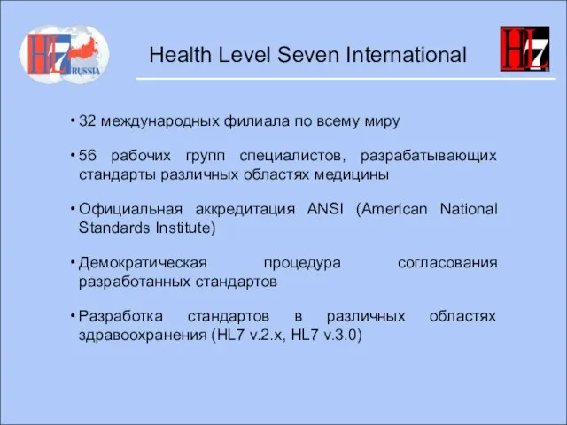 Health Level Seven International 32 международных филиала по всему миру 56 рабочих