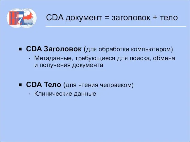 CDA документ = заголовок + тело CDA Заголовок (для обработки компьютером) Метаданные,