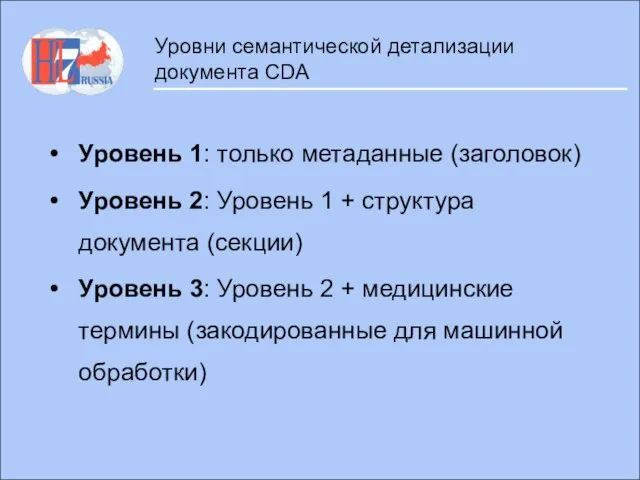 Уровни семантической детализации документа CDA Уровень 1: только метаданные (заголовок) Уровень 2: