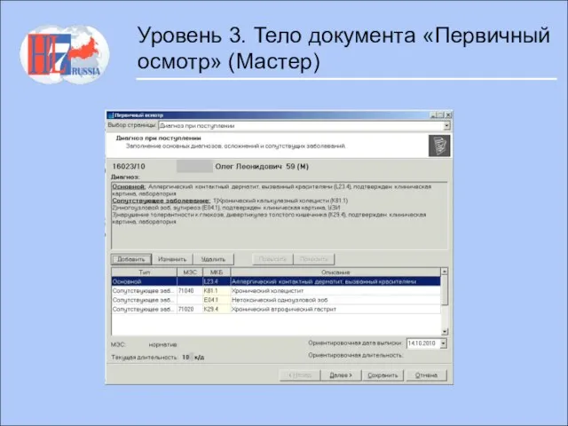 Уровень 3. Тело документа «Первичный осмотр» (Мастер)