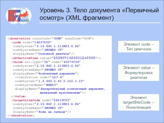 codeSystem="2.16.840.1.113883.6.96" codeSystemName="SNOMED CT" displayName="Основной диагноз"/> codeSystem="2.16.840.1.113883.6.96" codeSystemName="SNOMED CT" displayName="Контактный дерматит"> codeSystem="1.2.643.2.43.5.102.1.10" codeSystemName="МКБ10"