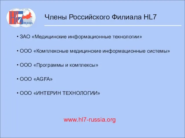 Члены Российского Филиала HL7 ЗАО «Медицинские информационные технологии» ООО «Комплексные медицинские информационные