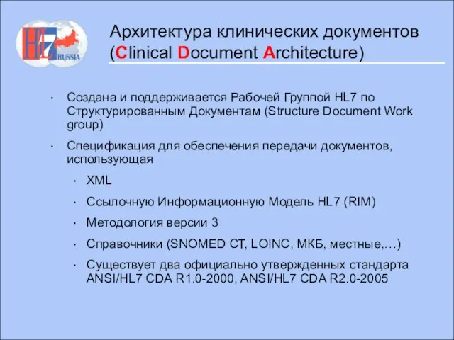 Архитектура клинических документов (Clinical Document Architecture) Создана и поддерживается Рабочей Группой HL7