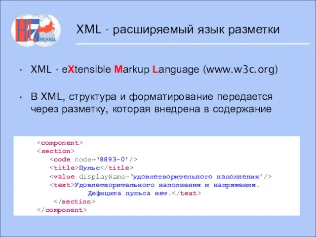 XML - расширяемый язык разметки XML - eXtensible Markup Language (www.w3c.org) В