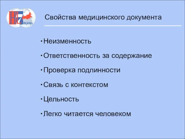 Свойства медицинского документа Неизменность Ответственность за содержание Проверка подлинности Связь с контекстом Цельность Легко читается человеком