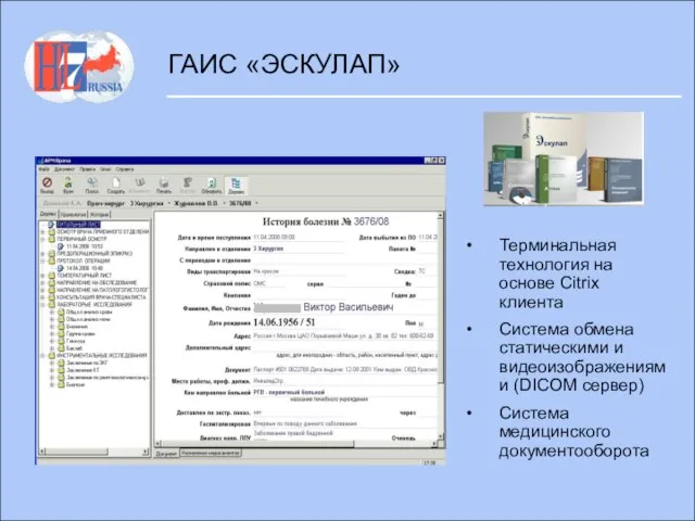 ГАИС «ЭСКУЛАП» Терминальная технология на основе Citrix клиента Система обмена статическими и