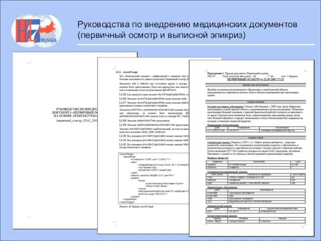 Руководства по внедрению медицинских документов (первичный осмотр и выписной эпикриз)