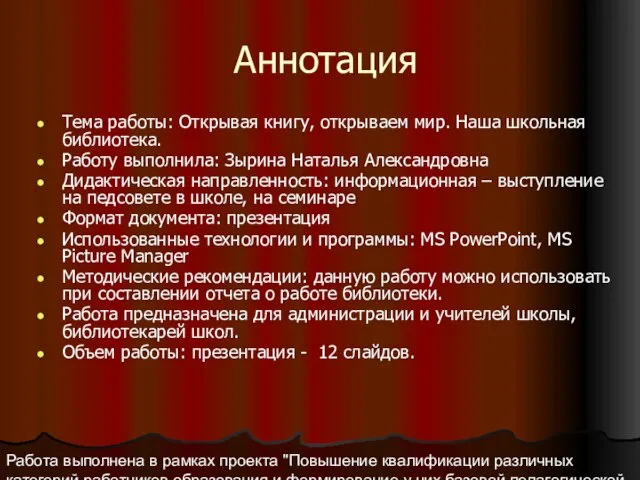 Работа выполнена в рамках проекта "Повышение квалификации различных категорий работников образования и