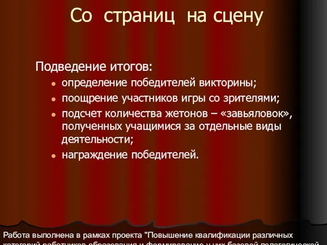 Работа выполнена в рамках проекта "Повышение квалификации различных категорий работников образования и