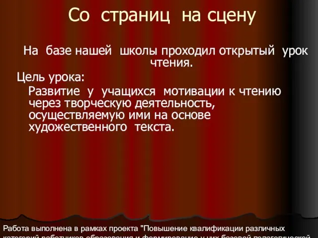 Работа выполнена в рамках проекта "Повышение квалификации различных категорий работников образования и