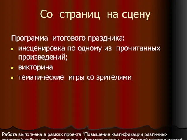 Работа выполнена в рамках проекта "Повышение квалификации различных категорий работников образования и