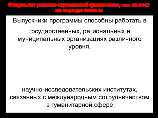 Выпускники программы способны работать в государственных, региональных и муниципальных организациях различного уровня,