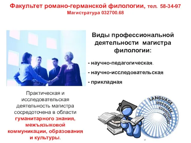 Виды профессиональной деятельности магистра филологии: - научно-исследовательская - научно-педагогическая. Практическая и исследовательская