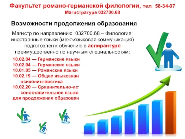 Магистр по направлению 032700.68 – Филология: иностранные языки (межъязыковая коммуникация) подготовлен к