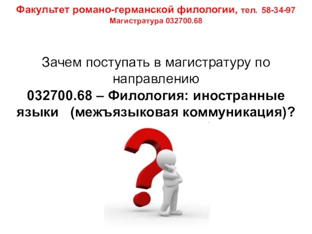 Зачем поступать в магистратуру по направлению 032700.68 – Филология: иностранные языки (межъязыковая