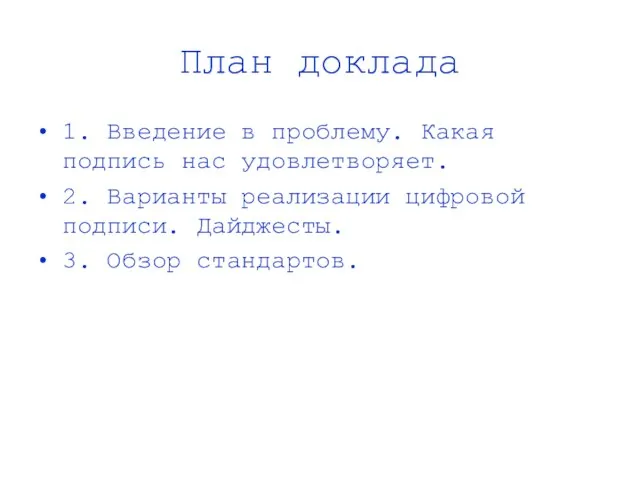 План доклада 1. Введение в проблему. Какая подпись нас удовлетворяет. 2. Варианты