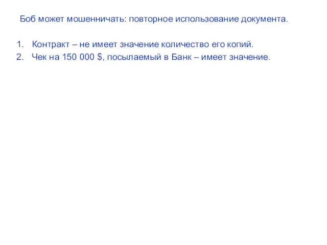 Боб может мошенничать: повторное использование документа. Контракт – не имеет значение количество