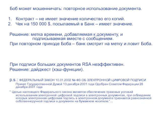 Боб может мошенничать: повторное использование документа. Контракт – не имеет значение количество