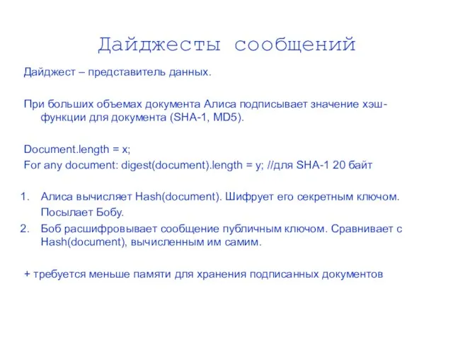 Дайджесты сообщений Дайджест – представитель данных. При больших объемах документа Алиса подписывает