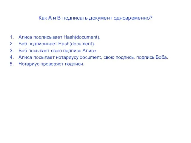 Как A и B подписать документ одновременно? Алиса подписывает Hash(document). Боб подписывает