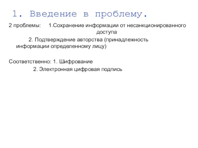 1. Введение в проблему. 2 проблемы: 1.Сохранение информации от несанкционированного доступа 2.