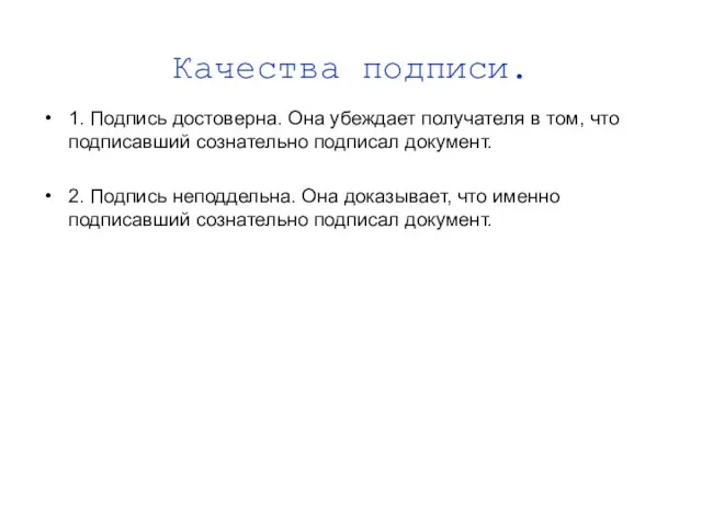 Качества подписи. 1. Подпись достоверна. Она убеждает получателя в том, что подписавший