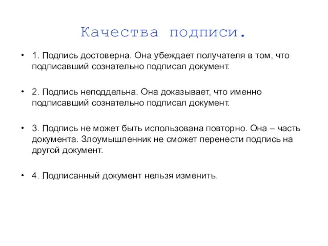 Качества подписи. 1. Подпись достоверна. Она убеждает получателя в том, что подписавший